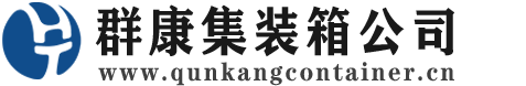 珠山集装箱 - 珠山二手集装箱 - 珠山海运集装箱 - 群康集装箱服务公司